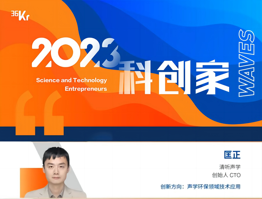 清聽聲學CTO匡正博士榮獲“2023科創家” 清聽聲學CTO匡正博士榮獲“2023科創家”