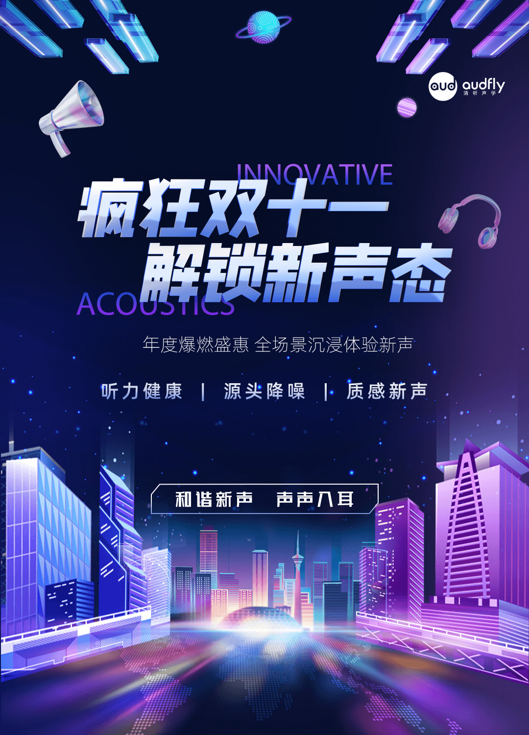 瘋狂雙十一，清聽聲學安靜操場系統、教室均衡聲場系統解鎖新聲態！