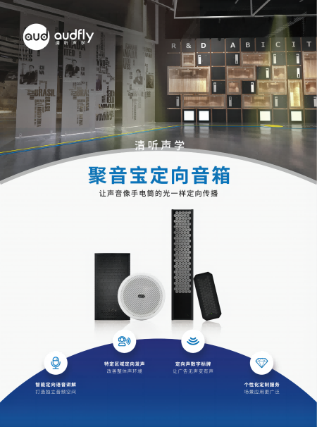 1 單頁(yè) 聚音寶定向音箱-450.png
