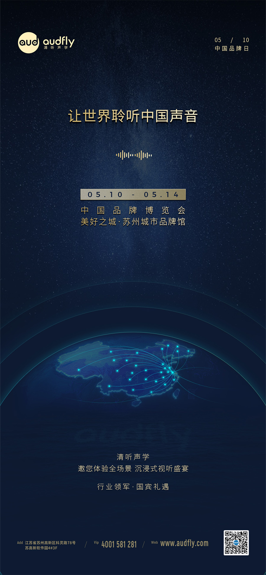 清聽聲學將攜創新聲學產品亮相2024年中國品牌博覽會