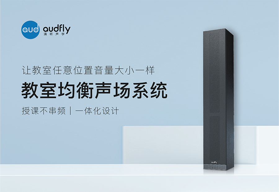 教室均衡聲場系統（教室均衡音箱）