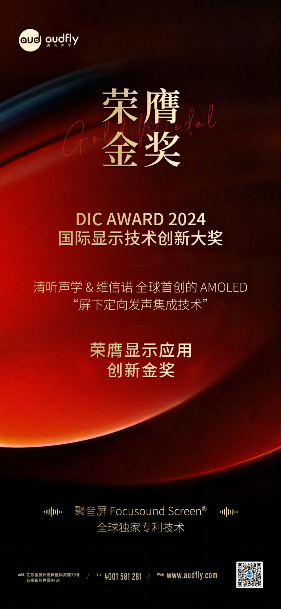 喜報|清聽聲學(xué)&維信諾首創(chuàng)“屏下定向發(fā)聲集成技術(shù)”榮膺金獎