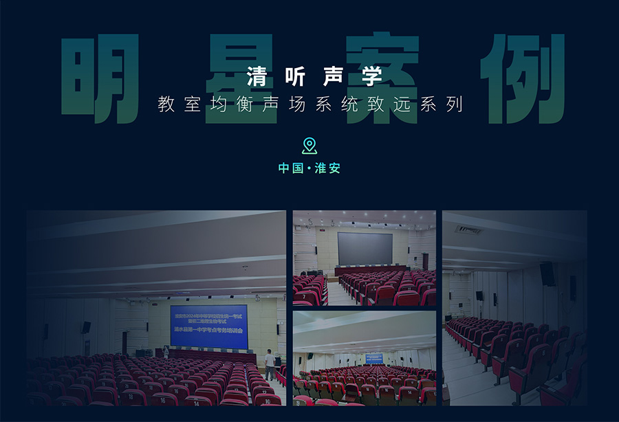 清聽聲學(xué)教學(xué)擴(kuò)音器淮安地區(qū)案例展示