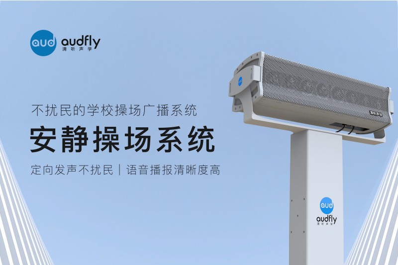 安靜操場系統，操場定向擴聲系統