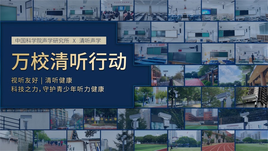 清聽聲學,萬校清聽行動