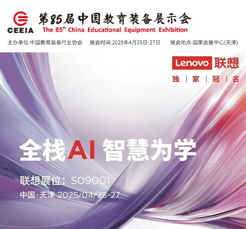 清聽聲學攜手聯(lián)想亮相第85屆教育裝備展！