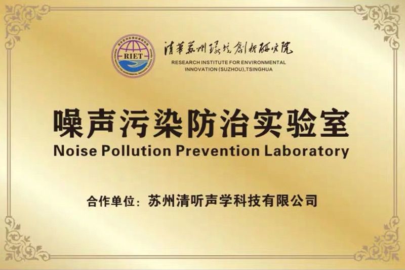 2022年初，清聽聲學攜清華蘇州環境創新研究院，聯合成立噪聲防治污染實驗室