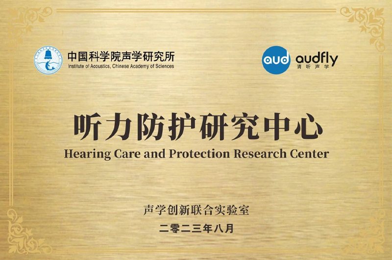 清聽聲學(xué)聯(lián)合中國科學(xué)院聲學(xué)研究所成立“聲學(xué)創(chuàng)新聯(lián)合實驗室”，設(shè)立“聽力防護(hù)研究中心”