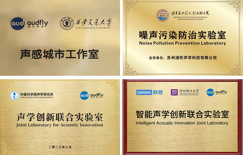 清聽聲學始終專注聲學創新技術的研發與應用，構建起產學研一體化的研發體系