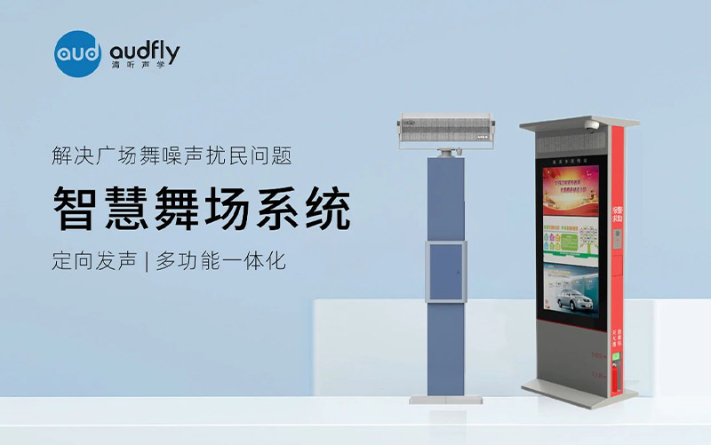 清聽聲學智慧廣場舞系統(tǒng)