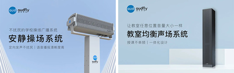 清聽聲學安靜操場系統(tǒng)、教室均衡聲場系統(tǒng)