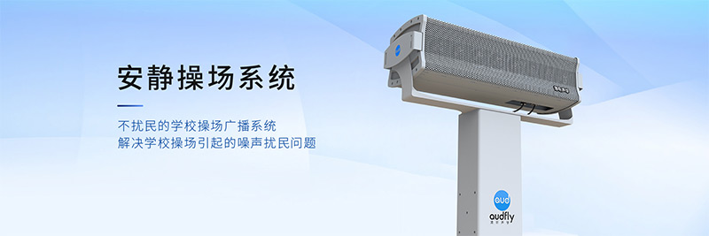 清聽聲學安靜操場系統，有效解決操場廣播擾民問題