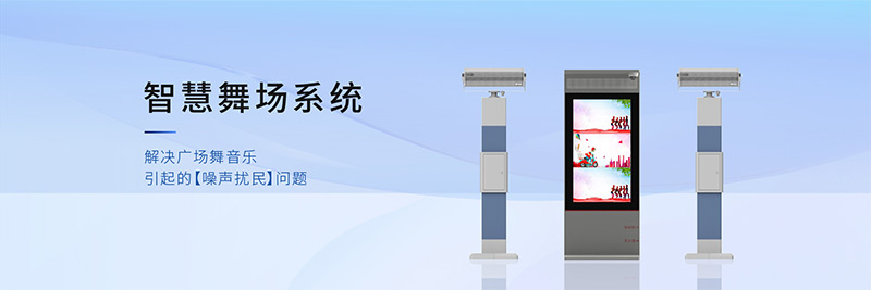 清聽聲學智慧舞場系統，有效解決廣場舞擾民難題