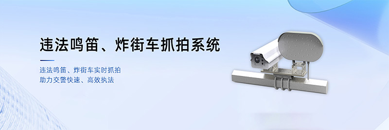 清聽聲學違法鳴笛、炸街車抓拍系統