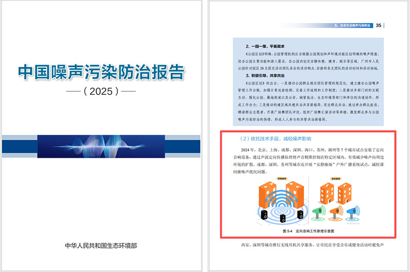 2025噪聲污染防治報(bào)告發(fā)布，清聽(tīng)聲學(xué)定向音響是降噪解決方案之一