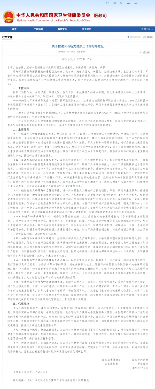 2025年國家衛生健康委員會等多部門聯合印發《關于推進耳與聽力健康工作的指導意見》