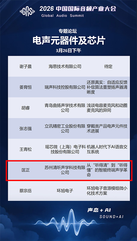 清聽聲學聯合創始人兼CTO匡正博士將出席【電聲元器件及芯片】專題論壇，并發表題主題演講