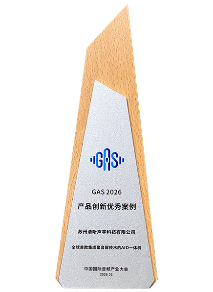 搭載清聽聲學聚音屏技術的AIO一體機榮獲2026GAS優(yōu)秀產(chǎn)品案例