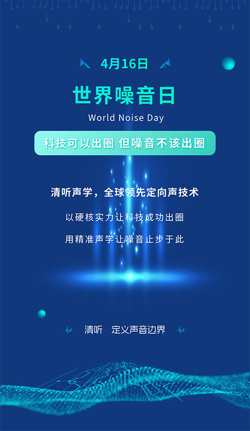 世界噪音日 | 清聽(tīng)聲學(xué)：讓聲音有邊界，讓噪音止于科技