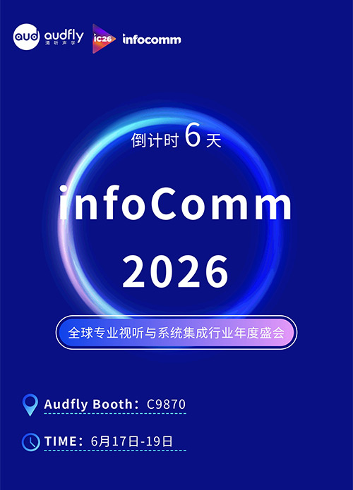 InfoComm 2026即將開(kāi)幕:清聽(tīng)聲學(xué)將攜聲學(xué)創(chuàng)新方案亮相拉斯維加斯