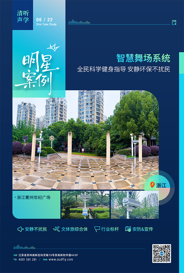 衢州世紀廣場安裝清聽聲學智慧舞場系統,定向聲技術實現廣場舞不擾民