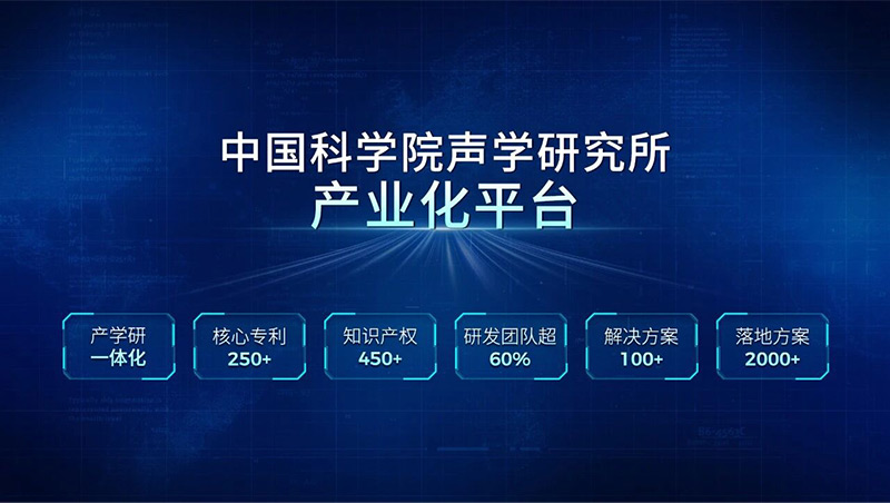 清聽(tīng)聲學(xué)是中國(guó)科學(xué)院聲學(xué)研究所產(chǎn)業(yè)化平臺(tái)