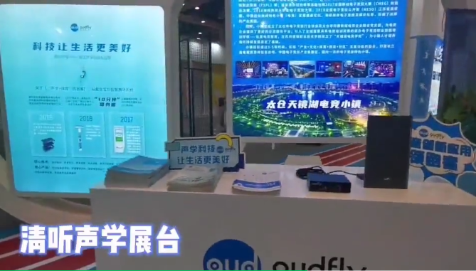 清聽聲學(xué)以“聲學(xué)+”體育新身份亮相蘇州創(chuàng)博會