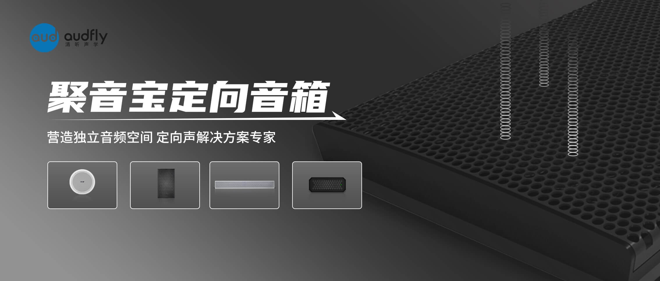 清聽聲學定向音箱聚音寶