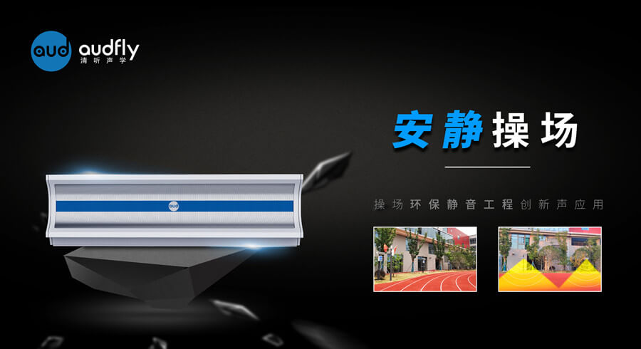 操場(chǎng)定向廣播系統(tǒng)