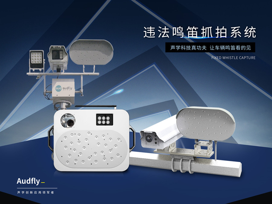 違法鳴笛抓拍系統