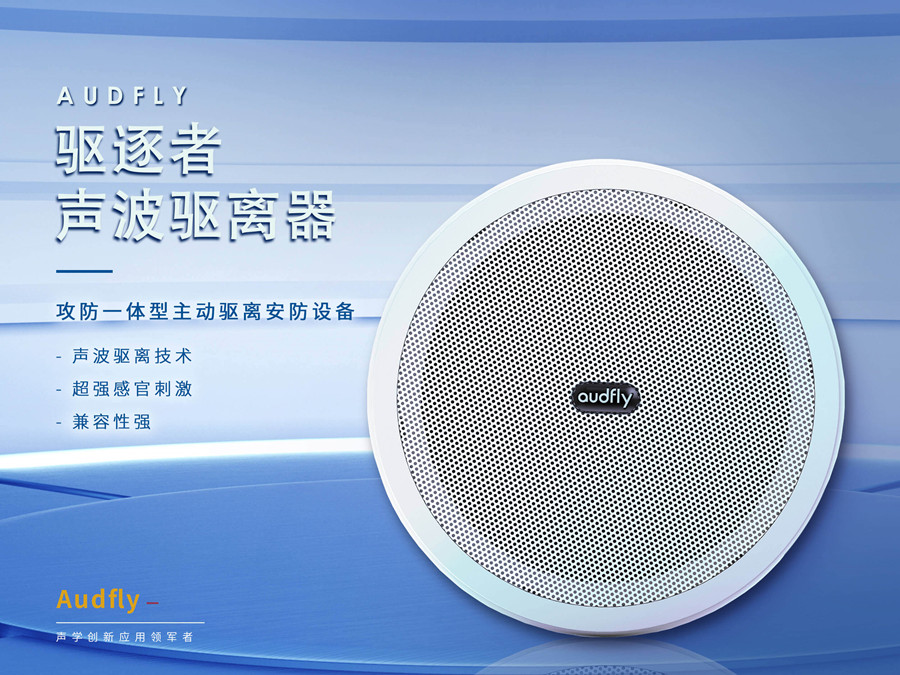 聲波驅(qū)散器