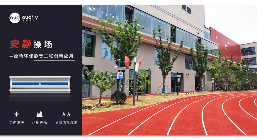 學(xué)校定向廣播系統(tǒng)