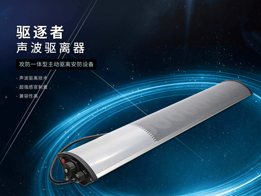 聲波驅(qū)離系統(tǒng)