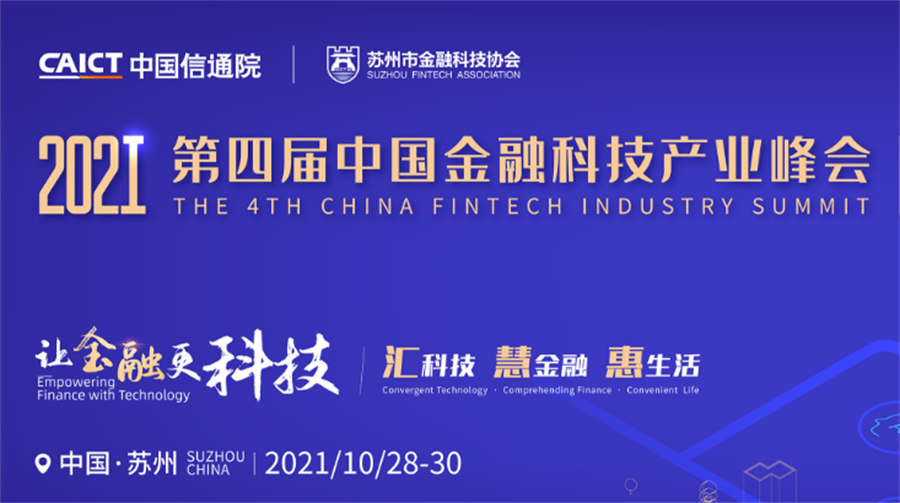 第四屆中國金融科技產業峰會
