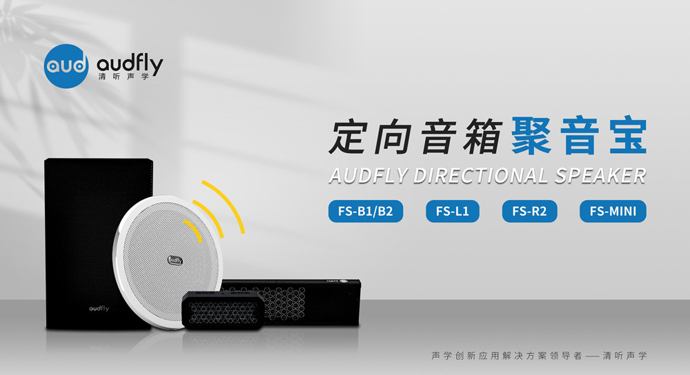 定向音箱